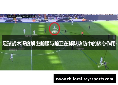 足球战术深度解密前腰与前卫在球队攻防中的核心作用