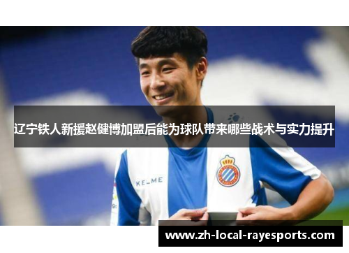 辽宁铁人新援赵健博加盟后能为球队带来哪些战术与实力提升