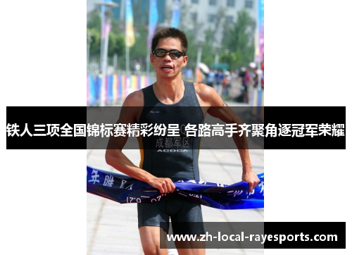 铁人三项全国锦标赛精彩纷呈 各路高手齐聚角逐冠军荣耀