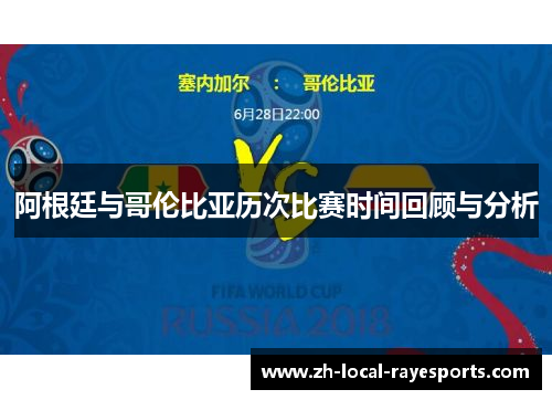 阿根廷与哥伦比亚历次比赛时间回顾与分析