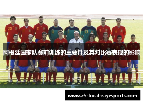 阿根廷国家队赛前训练的重要性及其对比赛表现的影响