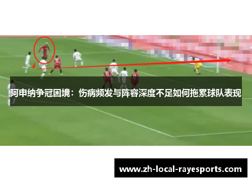 阿申纳争冠困境：伤病频发与阵容深度不足如何拖累球队表现