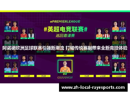 阿诺德欧洲足球联赛引领新潮流 打破传统赛制带来全新竞技体验 阿诺德欧洲足球联赛引领新潮流 打破传统赛制带来全新竞技体验