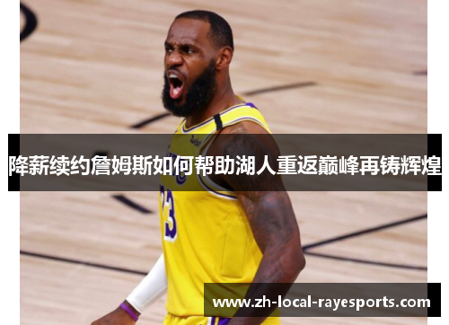 降薪续约詹姆斯如何帮助湖人重返巅峰再铸辉煌