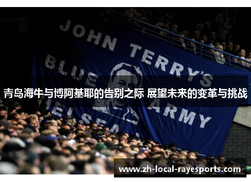 青岛海牛与博阿基耶的告别之际 展望未来的变革与挑战