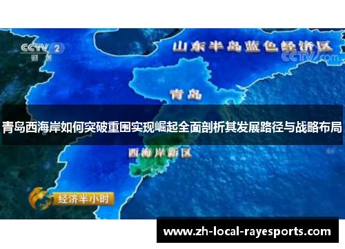 青岛西海岸如何突破重围实现崛起全面剖析其发展路径与战略布局