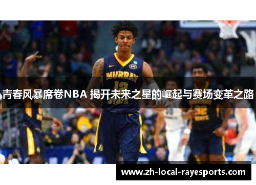 青春风暴席卷NBA 揭开未来之星的崛起与赛场变革之路