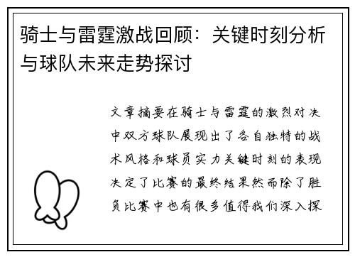 骑士与雷霆激战回顾：关键时刻分析与球队未来走势探讨