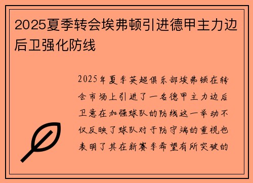 2025夏季转会埃弗顿引进德甲主力边后卫强化防线
