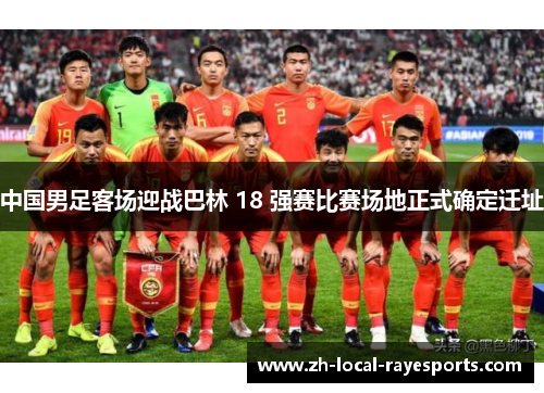 中国男足客场迎战巴林 18 强赛比赛场地正式确定迁址 中国男足客场迎战巴林 18 强赛比赛场地正式确定迁址