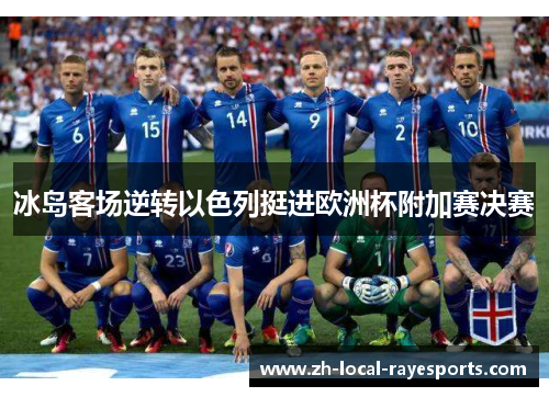 冰岛客场逆转以色列挺进欧洲杯附加赛决赛