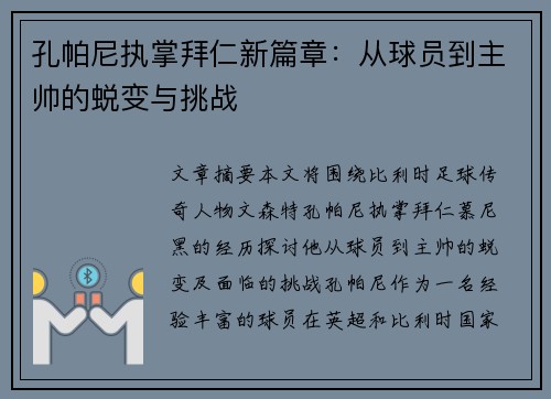 孔帕尼执掌拜仁新篇章:从球员到主帅的蜕变与挑战 孔帕尼执掌拜仁新篇章:从球员到主帅的蜕变与挑战