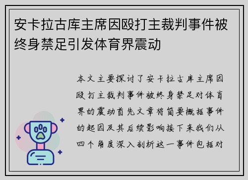 安卡拉古库主席因殴打主裁判事件被终身禁足引发体育界震动 安卡拉古库主席因殴打主裁判事件被终身禁足引发体育界震动