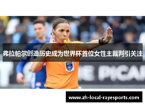 弗拉帕尔创造历史成为世界杯首位女性主裁判引关注