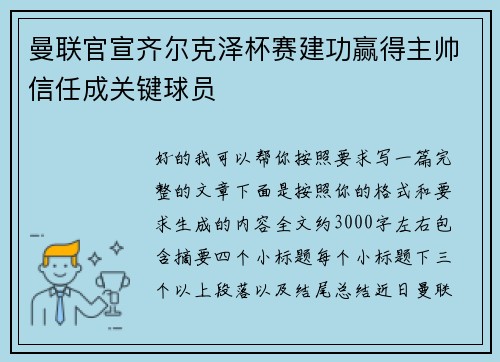 曼联官宣齐尔克泽杯赛建功赢得主帅信任成关键球员