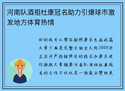 河南队酒祖杜康冠名助力引爆球市激发地方体育热情