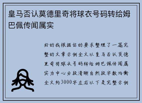 皇马否认莫德里奇将球衣号码转给姆巴佩传闻属实