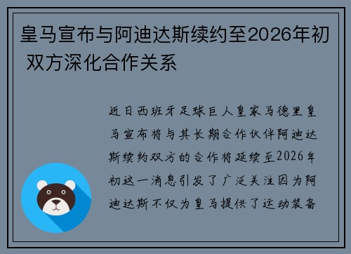 皇马宣布与阿迪达斯续约至2026年初 双方深化合作关系