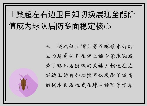 王燊超左右边卫自如切换展现全能价值成为球队后防多面稳定核心 王燊超左右边卫自如切换展现全能价值成为球队后防多面稳定核心