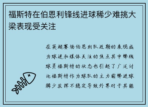 福斯特在伯恩利锋线进球稀少难挑大梁表现受关注