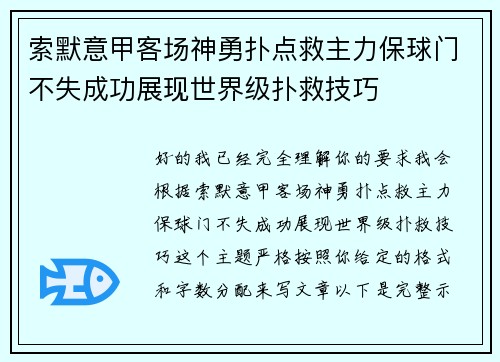 索默意甲客场神勇扑点救主力保球门不失成功展现世界级扑救技巧