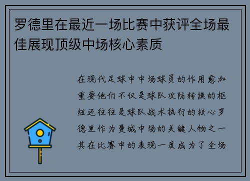 罗德里在最近一场比赛中获评全场最佳展现顶级中场核心素质