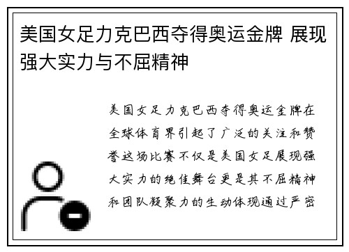 美国女足力克巴西夺得奥运金牌 展现强大实力与不屈精神