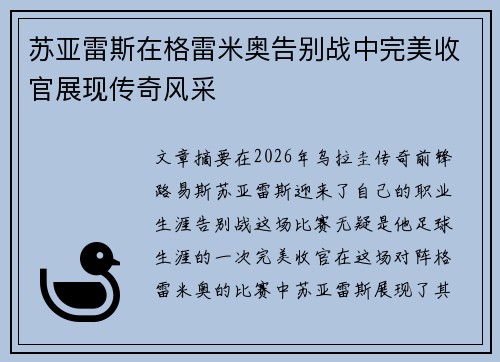 苏亚雷斯在格雷米奥告别战中完美收官展现传奇风采