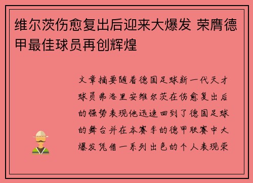 维尔茨伤愈复出后迎来大爆发 荣膺德甲最佳球员再创辉煌 维尔茨伤愈复出后迎来大爆发 荣膺德甲最佳球员再创辉煌