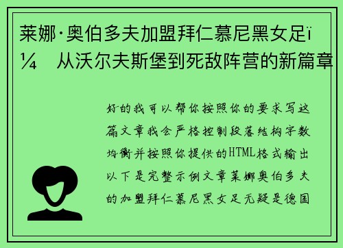 莱娜·奥伯多夫加盟拜仁慕尼黑女足:从沃尔夫斯堡到死敌阵营的新篇章 莱娜·奥伯多夫加盟拜仁慕尼黑女足:从沃尔夫斯堡到死敌阵营的新篇章