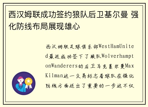 西汉姆联成功签约狼队后卫基尔曼 强化防线布局展现雄心 西汉姆联成功签约狼队后卫基尔曼 强化防线布局展现雄心