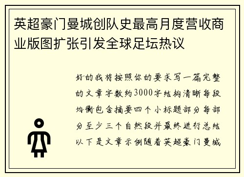 英超豪门曼城创队史最高月度营收商业版图扩张引发全球足坛热议 英超豪门曼城创队史最高月度营收商业版图扩张引发全球足坛热议