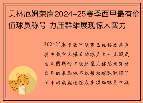 贝林厄姆荣膺2024-25赛季西甲最有价值球员称号 力压群雄展现惊人实力