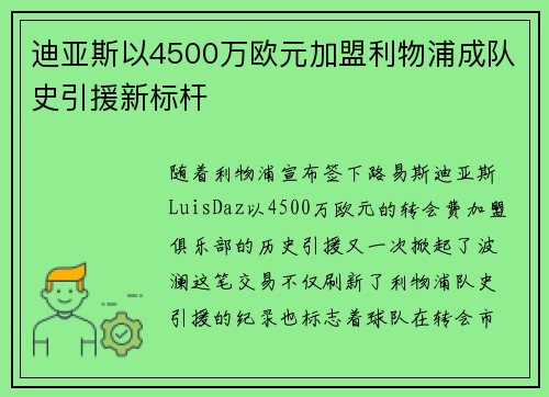 迪亚斯以4500万欧元加盟利物浦成队史引援新标杆
