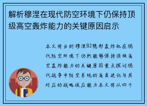 解析穆涅在现代防空环境下仍保持顶级高空轰炸能力的关键原因启示