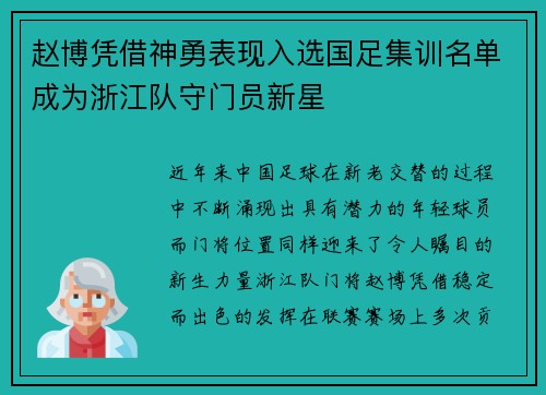 赵博凭借神勇表现入选国足集训名单成为浙江队守门员新星 赵博凭借神勇表现入选国足集训名单成为浙江队守门员新星