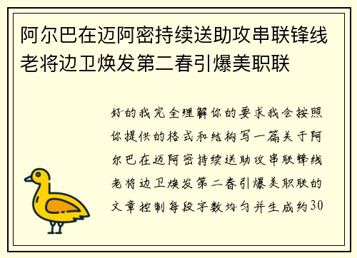 阿尔巴在迈阿密持续送助攻串联锋线老将边卫焕发第二春引爆美职联