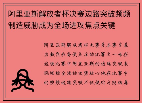 阿里亚斯解放者杯决赛边路突破频频制造威胁成为全场进攻焦点关键