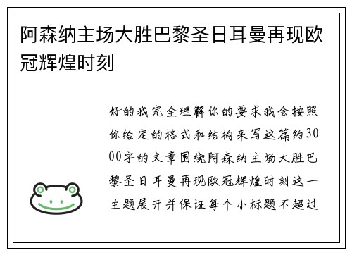 阿森纳主场大胜巴黎圣日耳曼再现欧冠辉煌时刻