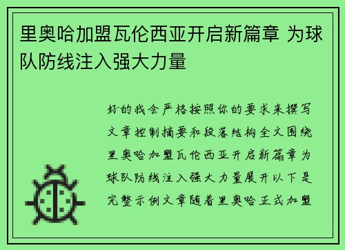 里奥哈加盟瓦伦西亚开启新篇章 为球队防线注入强大力量