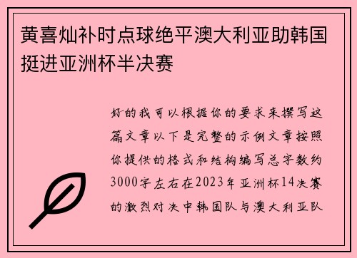 黄喜灿补时点球绝平澳大利亚助韩国挺进亚洲杯半决赛