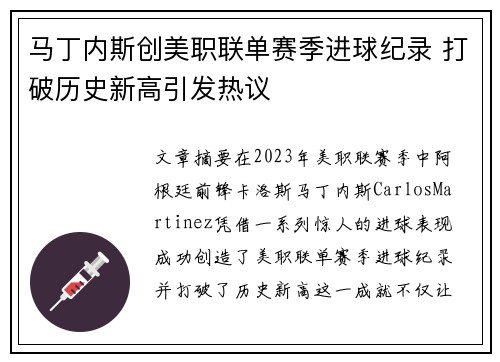 马丁内斯创美职联单赛季进球纪录 打破历史新高引发热议 马丁内斯创美职联单赛季进球纪录 打破历史新高引发热议