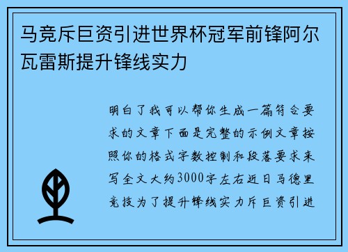 马竞斥巨资引进世界杯冠军前锋阿尔瓦雷斯提升锋线实力