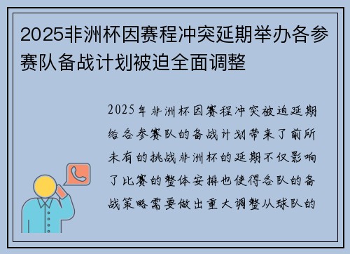 2025非洲杯因赛程冲突延期举办各参赛队备战计划被迫全面调整