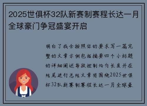 2025世俱杯32队新赛制赛程长达一月全球豪门争冠盛宴开启