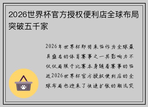2026世界杯官方授权便利店全球布局突破五千家