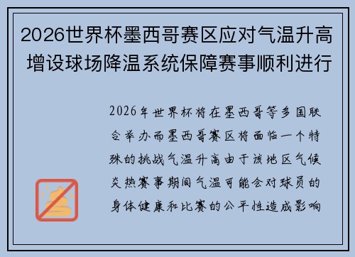 2026世界杯墨西哥赛区应对气温升高 增设球场降温系统保障赛事顺利进行