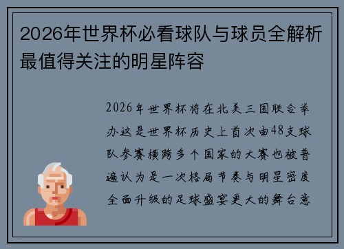 2026年世界杯必看球队与球员全解析最值得关注的明星阵容