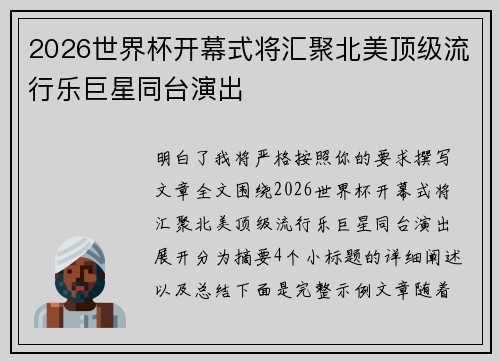 2026世界杯开幕式将汇聚北美顶级流行乐巨星同台演出