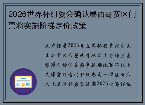 2026世界杯组委会确认墨西哥赛区门票将实施阶梯定价政策